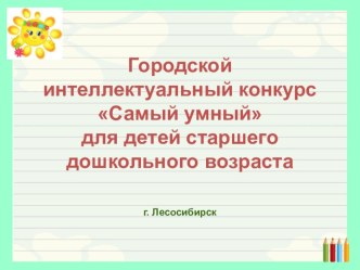 Презентация. Городской интеллектуальный конкурс Самый умный для детей старшего дошкольного возраста презентация