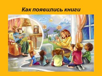 презентация Как появилась книгачасть 1 презентация