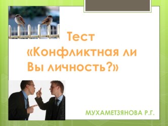 Тест. Конфликтный ли ты человек презентация к уроку по обж по теме