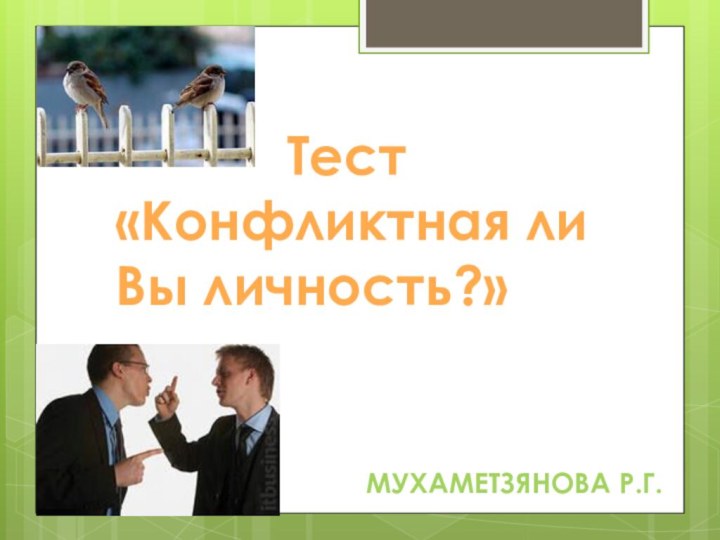 Тест «Конфликтная ли Вы личность?» Мухаметзянова Р.Г.