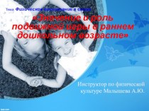 Презентация для родителей Значение и роль подвижной игры в раннем дошкольном возрасте презентация к уроку