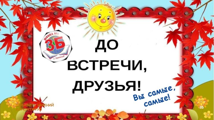 ДОБАВИТЬ НИЖНИЙ КОЛОНТИТУЛВы самые, самые!