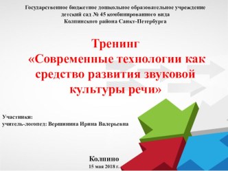 Тренинг Современные технологии как средство развития звуковой культуры речи учебно-методический материал по логопедии