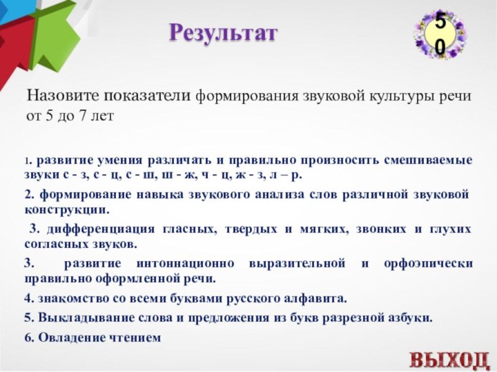 РезультатНазовите показатели формирования звуковой культуры речи от 5 до 7 лет 1.