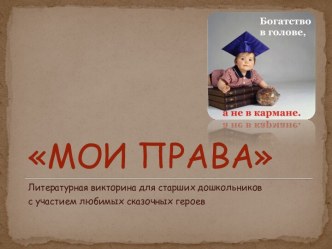 Мои права - презентация презентация к уроку (подготовительная группа) по теме