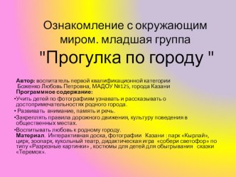 прогулка по Казани. презентация к уроку по окружающему миру (младшая группа)