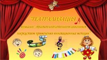 Презентация Театрализация музыкально-образовательной деятельности дошкольников посредством применения инновационных методик презентация к уроку (подготовительная группа)