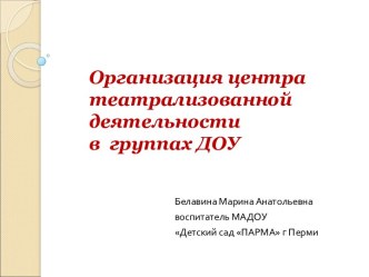 Организация центра театрализованной деятельности в группах ДОУ консультация (младшая, средняя, старшая, подготовительная группа)