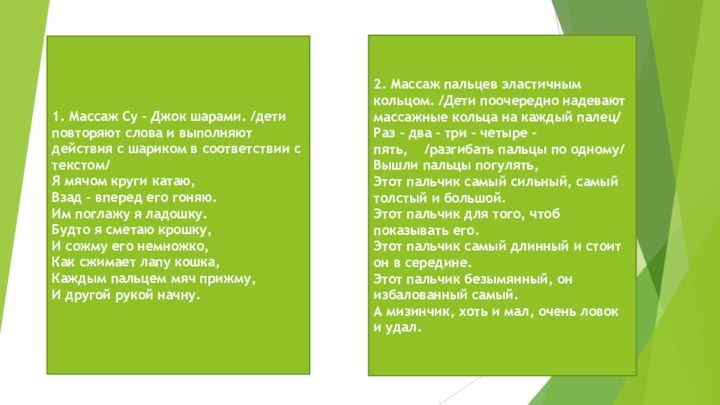 1. Массаж Су – Джок шарами. /дети повторяют слова и выполняют действия