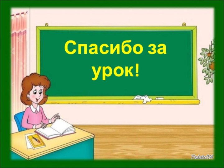 Спасибо за урок!