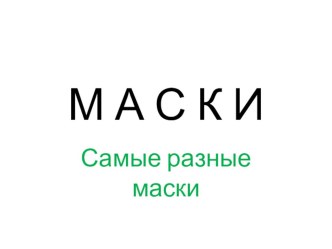 Новогодние маски