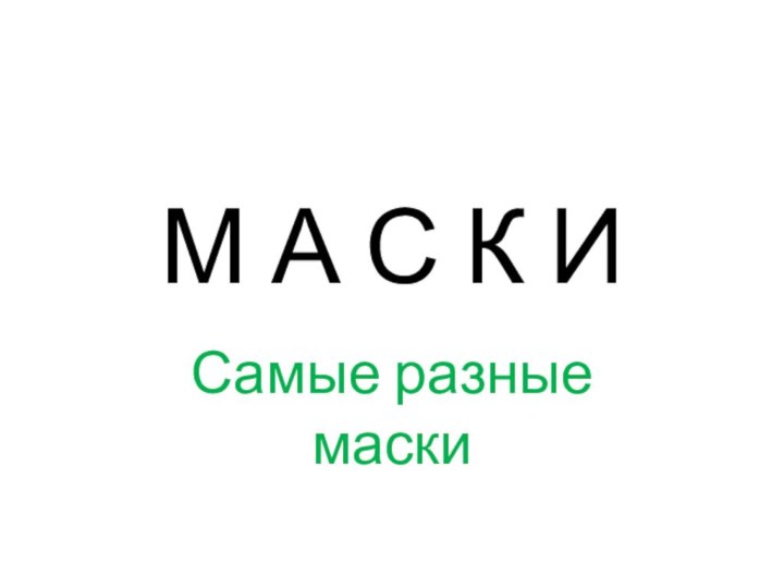 М А С К ИСамые разные маски