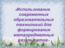 Использование современных педагогических технологий для формирования метапредметных результатов презентация к уроку по теме