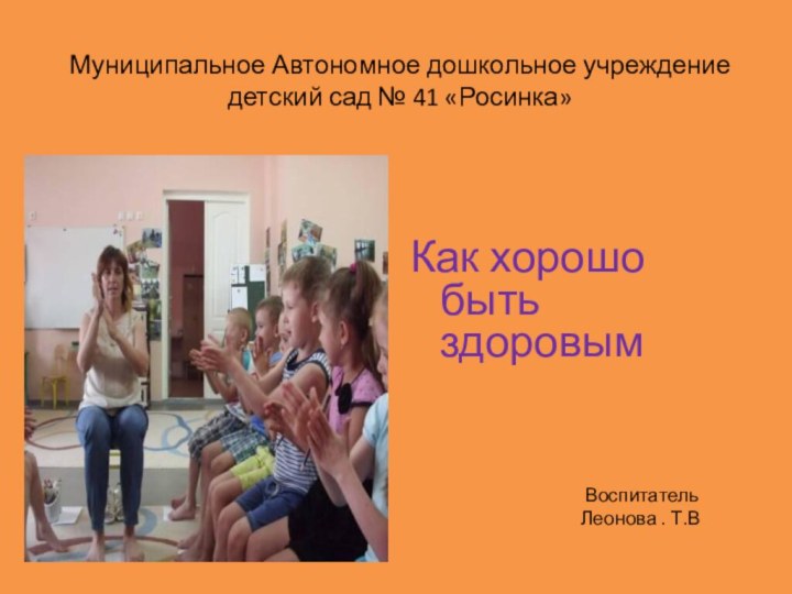Муниципальное Автономное дошкольное учреждение  детский сад № 41 «Росинка»