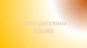 Открытый урок по русскому языку в 3 классе Обобщение. Состав слова УМК Школа России план-конспект урока по русскому языку (3 класс)