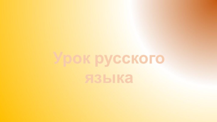 Урок русского языка