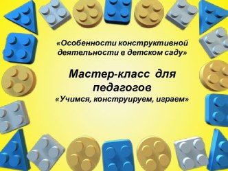 Мастер-класс Учимся, конструируем, играем. Уровень ДОУ 2018 г. материал