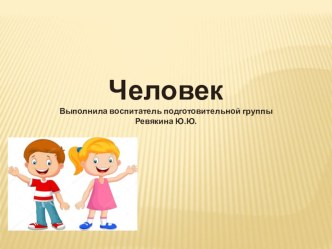 Человек презентация к уроку по окружающему миру (старшая группа)