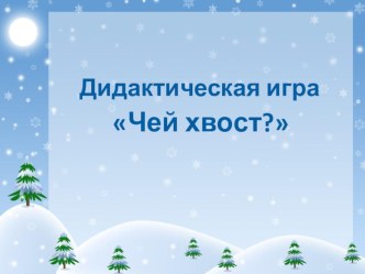 Конспект занятия по развитию речи Звери зимой план-конспект занятия по развитию речи (средняя группа)