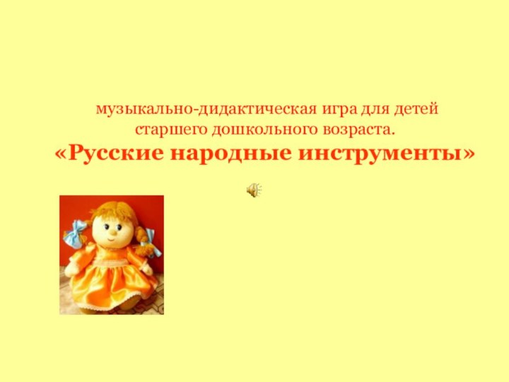 музыкально-дидактическая игра для детей  старшего дошкольного возраста.  «Русские народные инструменты»