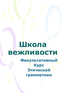 Школа вежливости методическая разработка (2, 3, 4 класс)