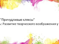 Тема: Веселые и грустные кляксы план-конспект занятия (подготовительная группа)