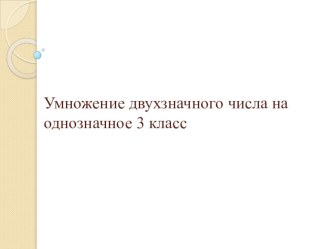 проект урока по математике 3 класс методическая разработка по математике (3 класс)