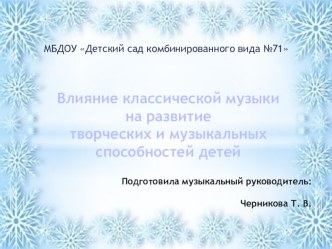 Презентация Влияние классической музыки на развитие творческих и музыкальных способностей детей. презентация