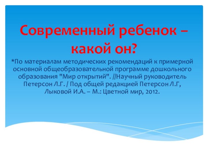 Современный ребенок –  какой он? *По материалам методических рекомендаций к примерной