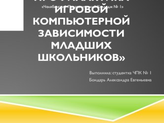 sotsialno-pedagogicheskaya profilaktika igrovoy kompyuternoy zavisimosti mladshikh shkolnikov