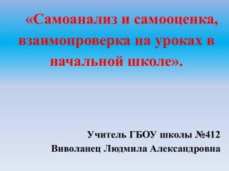 Выступление : Самооценка и самоконтроль в начальной школе.Учитель начальных классов ГБОУ средняя школа №412 Виволанец Людмила Александровна статья (1, 2, 3, 4 класс) по теме