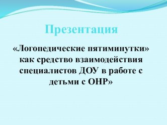 опыт работы презентация к занятию по логопедии (подготовительная группа) по теме