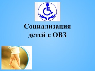 Нестандартные формы работы, как эффективный способ социализации обучающихся с ОВЗ. статья