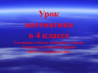 Презентация и конспект открытого урока по математике в 4 классе Нахождение нескольких долей целого. УМК Школа России. план-конспект урока по математике (4 класс)