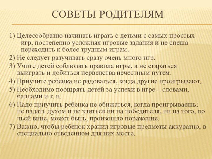 СОВЕТЫ РОДИТЕЛЯМ 1) Целесообразно начинать играть с детьми с самых простых игр,