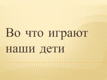 Презентация родительского собрания Во что играют наши дети презентация урока для интерактивной доски по теме