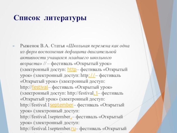 Список литературыРыженок В.А. Статья «Школьная перемена как одна из форм восполнения дефицита