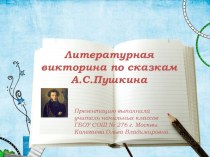 Литературная викторина по сказкам А.С.Пушкина презентация к уроку по чтению (3 класс) по теме