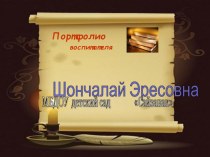 портфолио воспитателя материал