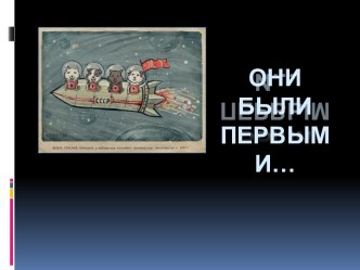 Они были первыми (собаки в космосе) презентация к уроку по окружающему миру по теме