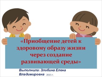 Презентация Приобщение детей к здоровому образу жизни через создание развивающей предметно пространственной среды презентация