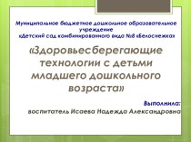 Использование здоровьесберегающих технологий с детьми младшего дошкольного возраста презентация к уроку (младшая группа)