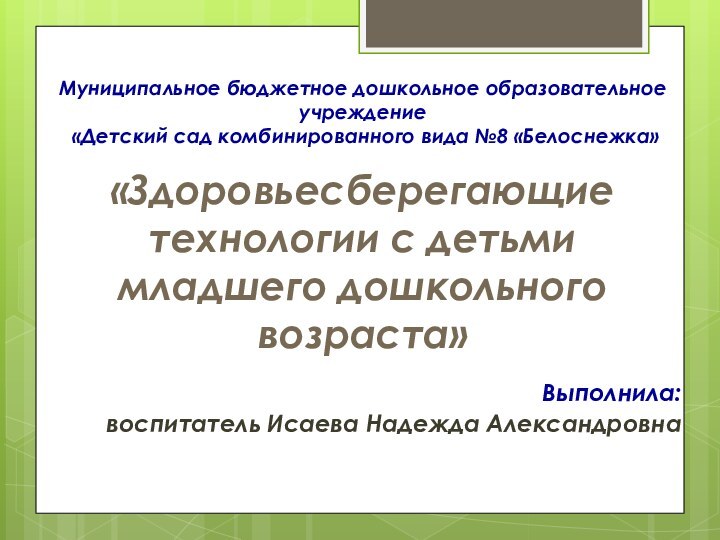 Муниципальное бюджетное дошкольное образовательное учреждение  «Детский сад комбинированного вида №8 «Белоснежка»Выполнила: