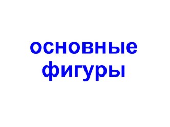 Геометрические фигуры презентация урока для интерактивной доски по математике