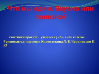 Что мы едим. Вкусно или полезно? презентация к уроку по окружающему миру по теме