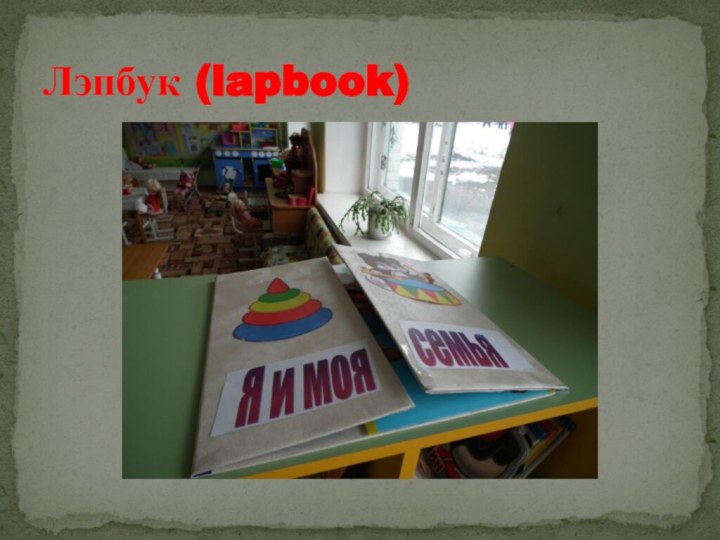 Лэпбук (lapbook)