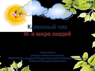 Классный час Я - в мире людей классный час (3 класс)