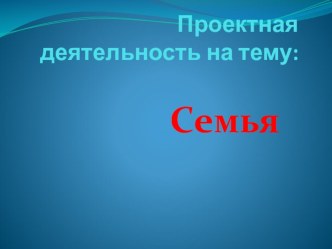 Проектная деятельность во 2 младшей группе. презентация к уроку (средняя группа)
