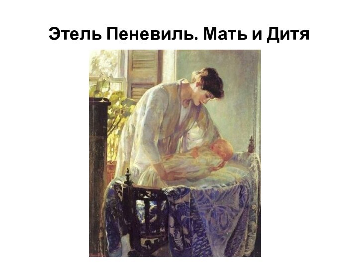 Этель Пеневиль. Мать и Дитя