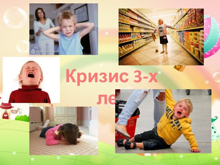 Кризис 3-х лет